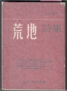 荒地詩集 1951