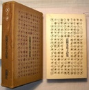 富岡多恵子詩集