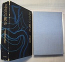 北窓の眺め　寺田透評論集