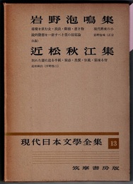 現代日本文学全集 13　　岩野泡鳴集／近松秋江集
