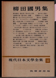 現代日本文学全集 12　　柳田國男集