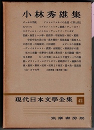 現代日本文学全集 42　　小林秀雄集