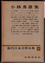 現代日本文学全集 42　　小林秀雄集