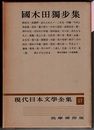現代日本文学全集 57　　國木田獨歩集