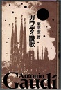 ガウディ讃歌