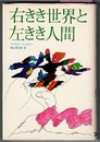 右きき世界と左きき人間