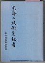 東海の技術先駆者