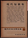 現代日本文学全集 90　　現代短歌集　〈収録作家→写真参照〉