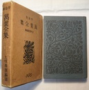 作者別 萬葉全集