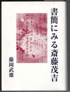 書簡にみる斎藤茂吉