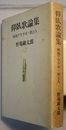 仰臥歌論集　戦後アララギ・歌と人