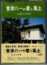 會津八一の書と風土　　考古堂ブックス 4