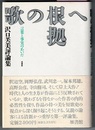 歌の根拠へ　言葉と事実のあいだ　　沢口芙美評論集　　雁叢書 112