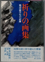 祈りの画集　戦没画学生の記録