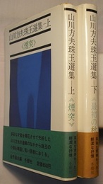 山川方夫珠玉選集　上下　　《煙突》《最初の秋》