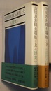山川方夫珠玉選集　上下　　《煙突》《最初の秋》