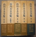山川方夫全集　全5巻　　小説Ⅰ～Ⅲ　小説Ⅳと戯曲・放送台本　エッセイ