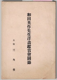 和田英作先生洋画鑑賞会図録　〈図版17点（内2点カラー（別紙貼付）〉