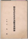 和田英作先生洋画鑑賞会図録　〈図版17点（内2点カラー（別紙貼付）〉