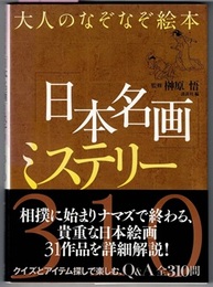 大人のなぞなぞ絵本　「日本名画」ミステリー 310