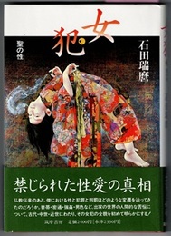 女犯　聖の性