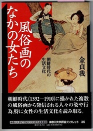 風俗画のなかの女たち　朝鮮時代の生活文化　　神奈川大学21世紀COE研究成果叢書／神奈川大学評論ブックレット 35