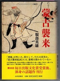 蒙古襲来　〈帯；…通説こそは、砂上の楼閣だった。〉
