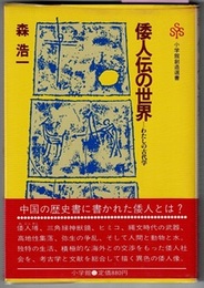 倭人伝の世界　わたしの古代学　　小学館創造選書 58