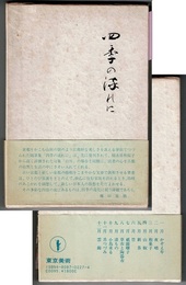 四季の流れに　〈帯背；古都逍遙〉