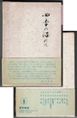 四季の流れに　〈帯背；古都逍遙〉