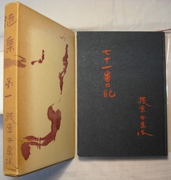 随集 第一　〈表紙他：七十一番日記〉