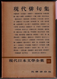 現代日本文学全集 91　　現代俳句集　〈収録作家→写真参照〉