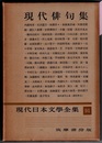 現代日本文学全集 91　　現代俳句集　〈収録作家→写真参照〉
