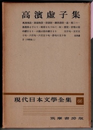 現代日本文学全集 66　　高濱虚子集