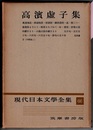 現代日本文学全集 66　　高濱虚子集