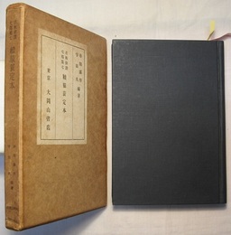 古板俳諧七部集七　續猿蓑定本