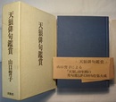 天狼俳句鑑賞　〈帯；「天狼」創刊四十周年記念出版、…秀句選と評4300句を集大成／四季別他、作者名索引なし〉