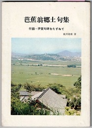 芭蕉翁郷土句集　付録・伊賀句碑をたずねて