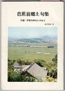 芭蕉翁郷土句集　付録・伊賀句碑をたずねて