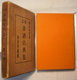 校訂 俳諧古典集　第一輯　〈本文；去来抄　落柿舎去来著、花屋日記　西天庵文曉著〉