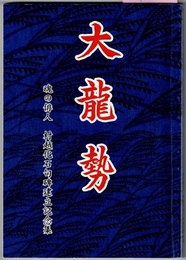 大龍勢　魂の俳人 村越化石句碑建立記念集