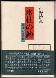 氷柱の鉾　四季の古俳句