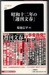 昭和十二年の「週刊文春」　　文春新書 578