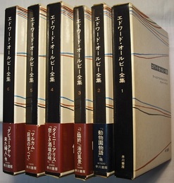 エドワード・オールビー全集　全6巻　　〈ヴァージニア・ウルフなんかこわくない、デリケート・バランス//動物園物語、ベシー・スミスの死、砂箱、アメリカの夢、有名氏と新人氏//ご臨終、海の風景//タイニー・アリス、悲しき酒場の唄//マルカム、庭園のすべて//花占い、聴き取り、ダビュークから来た婦人〉