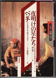 夜明けの星たち／ベンチ　　ソビエト演劇の現在