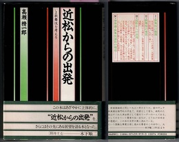 近松からの出発　いま歌舞伎を考える