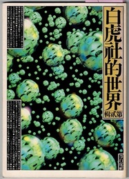 白虎社的世界　第貳輯