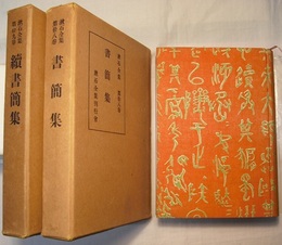 漱石全集　第拾八・拾九巻　　書簡集・續書簡集