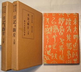 漱石全集　第十六・十七巻　　日記及断片　上巻・下巻