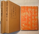 漱石全集　第十六・十七巻　　日記及断片　上巻・下巻